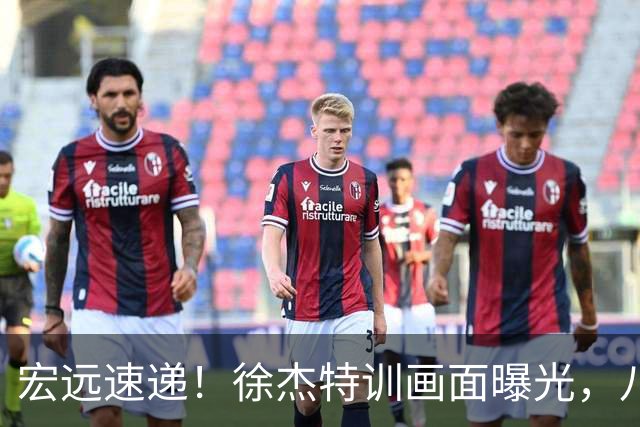 宏远速递！徐杰特训画面曝光，八冠功勋转投同曦，杜锋或签四年长约