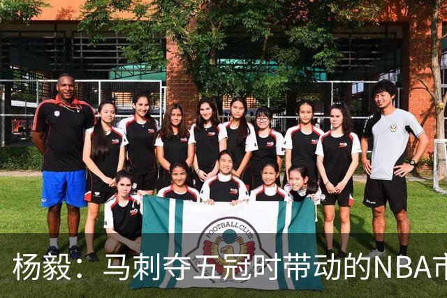 杨毅：马刺夺五冠时带动的NBA市场也比不了尼克斯&湖人&绿军&勇士
